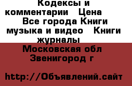 Кодексы и комментарии › Цена ­ 150 - Все города Книги, музыка и видео » Книги, журналы   . Московская обл.,Звенигород г.